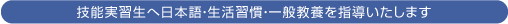 技能実習生へ日本語・生活習慣・一般教養を指導いたします