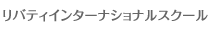 リバティインターナショナルスクール