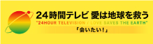 「24時間テレビ愛は地球を救う