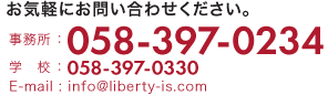 お気軽にお問い合わせください。 Tel:058-397-0330 E-mail:info@liberty-is.com