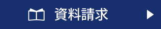 資料請求