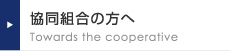 協同組合の方へ Towards the cooperative