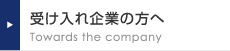 受け入れ企業の方へ Towards the company