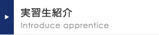 実習生紹介 Introduce apprentice