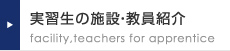 実習生の施設・教員紹介 facility,teachers for apprentice