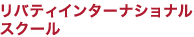 リバティインターナショナルスクール