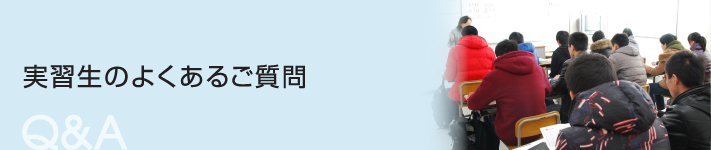 実習生のよくあるご質問