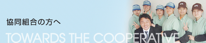 協同組合の方へ TOWARDS THE COOPERATIVE