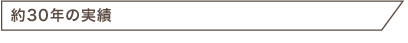 約30年の実績
