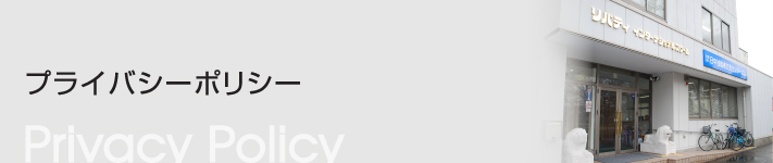 ぷライヴバシーポリシー