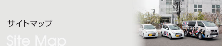サイトマップ